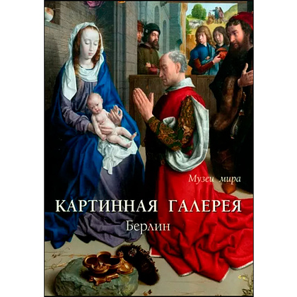 Книга "Картинная галерея. Берлин"