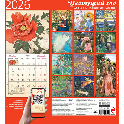 Календарь настенный перекидной "Цветущий год. Сады в мировом искусстве" на 2026 год - 2 Календарь настенный перекидной "Цветущий год. Сады в мировом искусстве" на 2026 год - 2