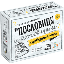 Игра настольная "Сумбурный квиз. Пословицы и поговорки"