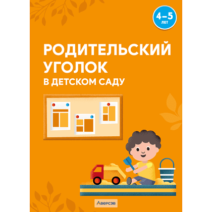 Книга "Родительский уголок в детском саду. 4-5 лет", Шидловская О. Е.