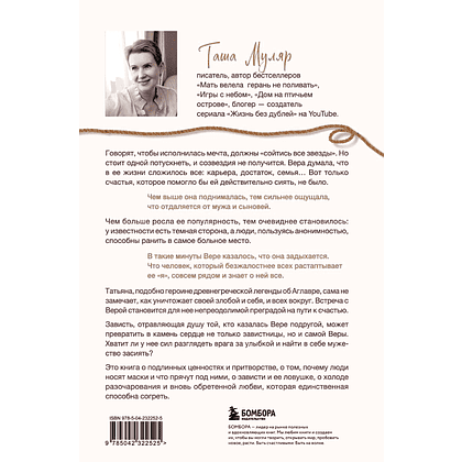 Книга "Найти Аглавру. История об испытании славой, ядовитой зависти и спасительной силе настоящей любви", Таша Муляр - 2