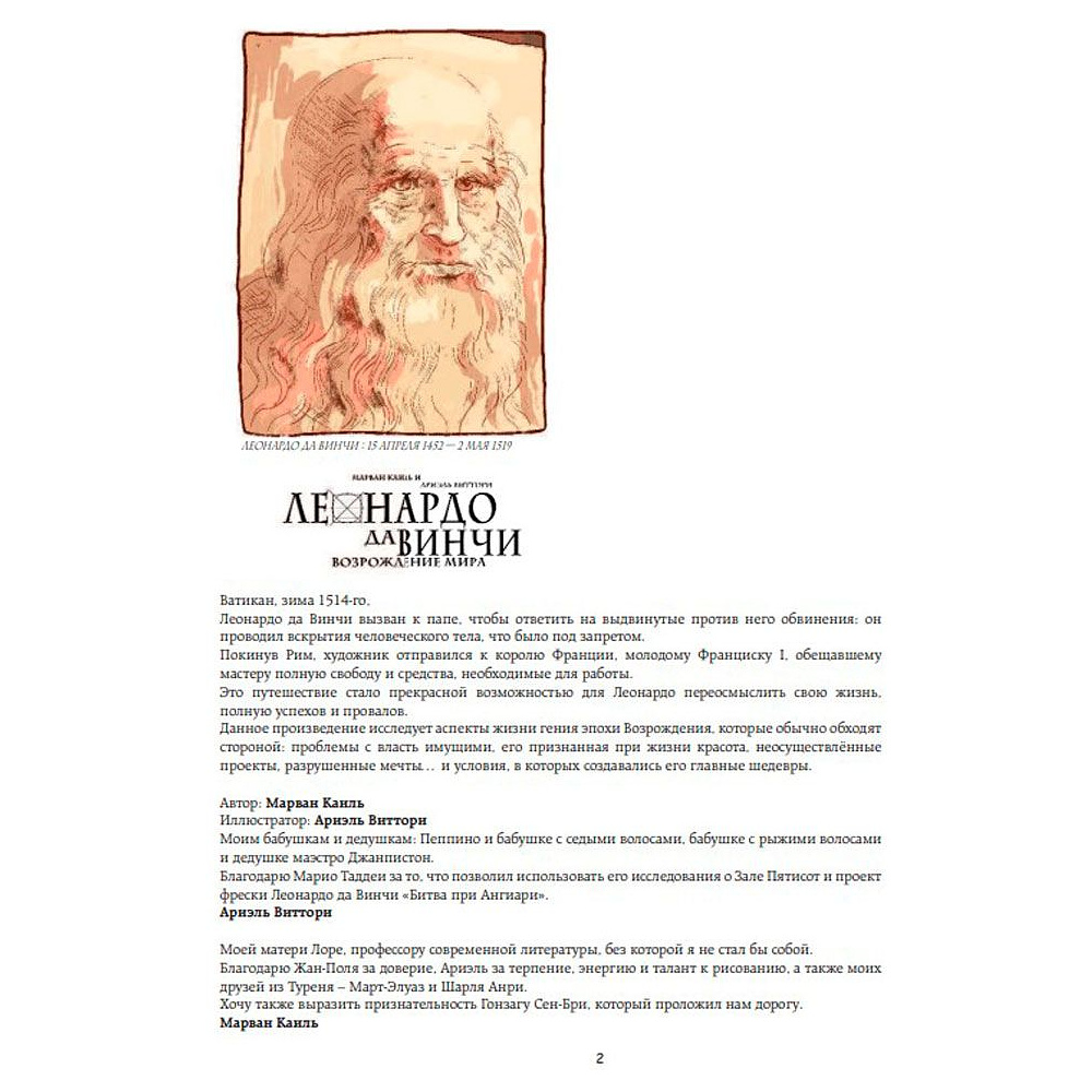 Книга "Леонардо да Винчи. Биография в комиксах", Каиль М., Виттори А. - 3