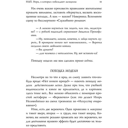 Книга "НЛП. Игры, в которых побеждают женщины", Бакиров А. - 7