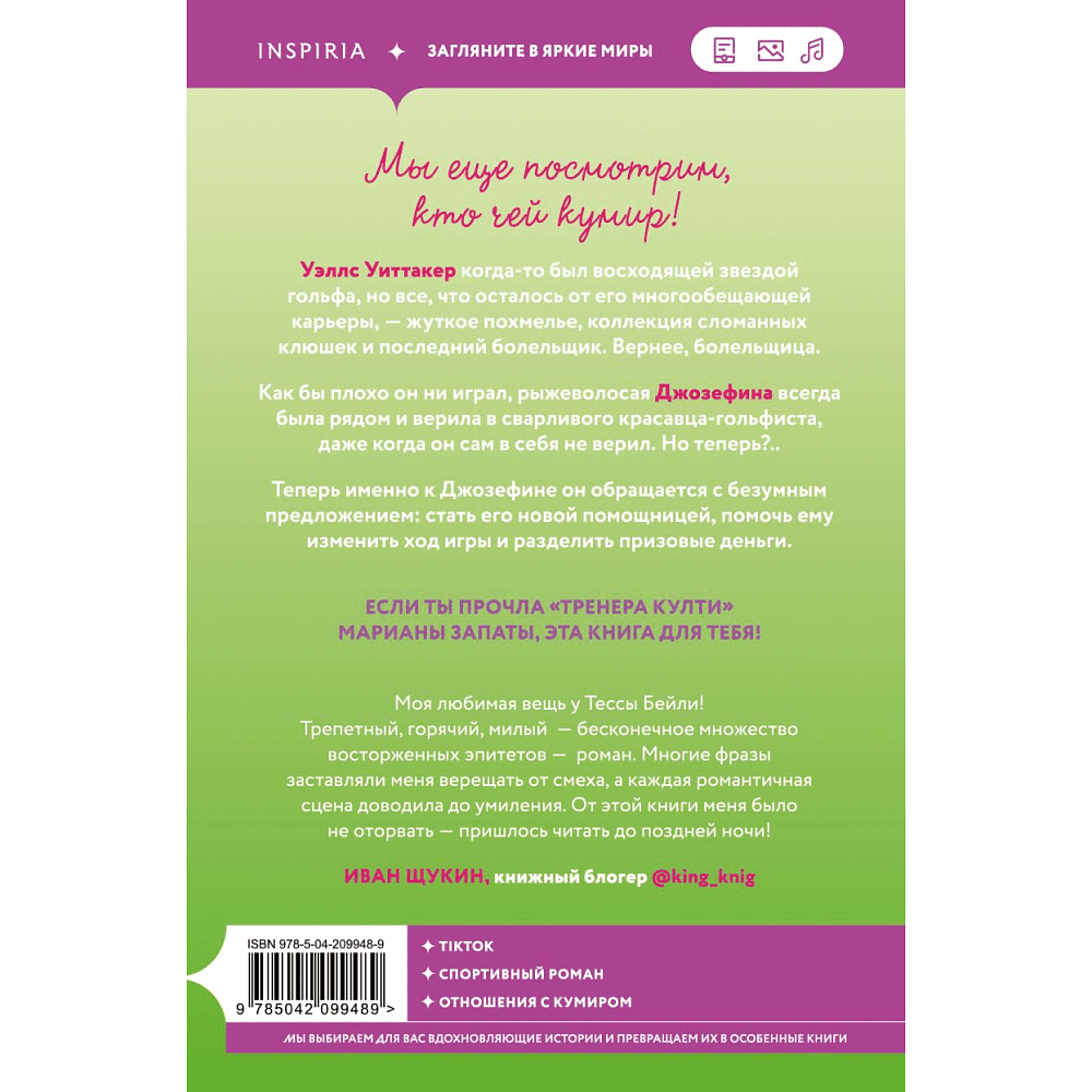 Книга "Плохая фанатка", Бейли Т. - 2