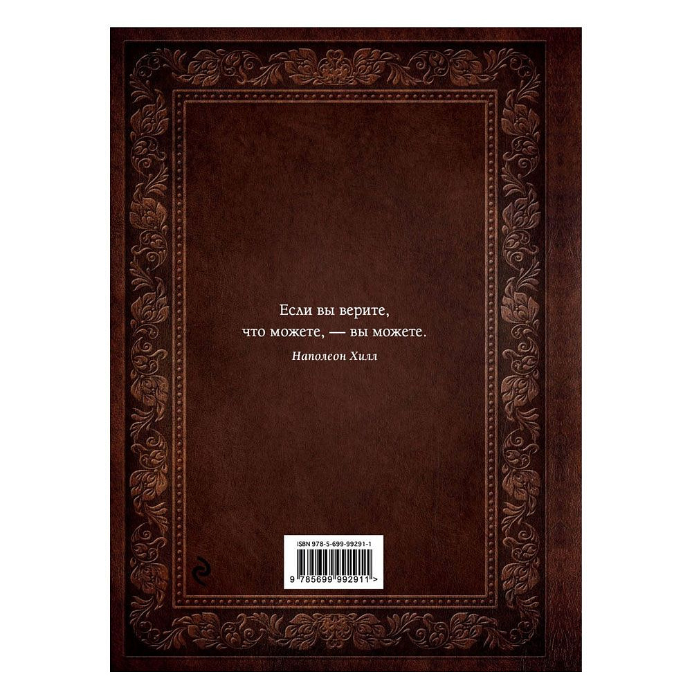 Книга "Думай и богатей" (подарочное издание), Наполеон Хилл - 2