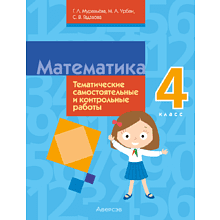 Книга "Математика. 4 класс. Тематические самостоятельные и контрольные работы"