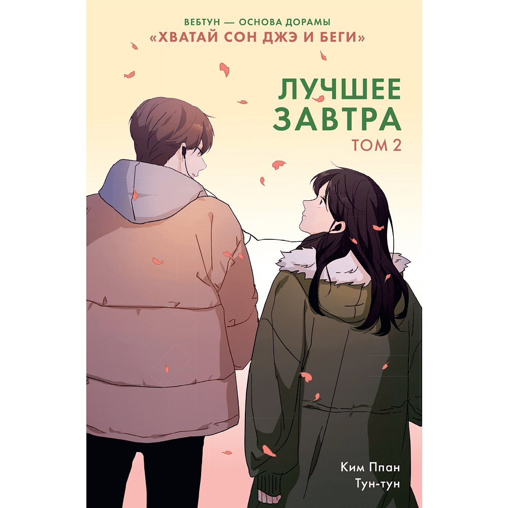 Книга "Лучшее завтра. Том 2", Ким Ппан