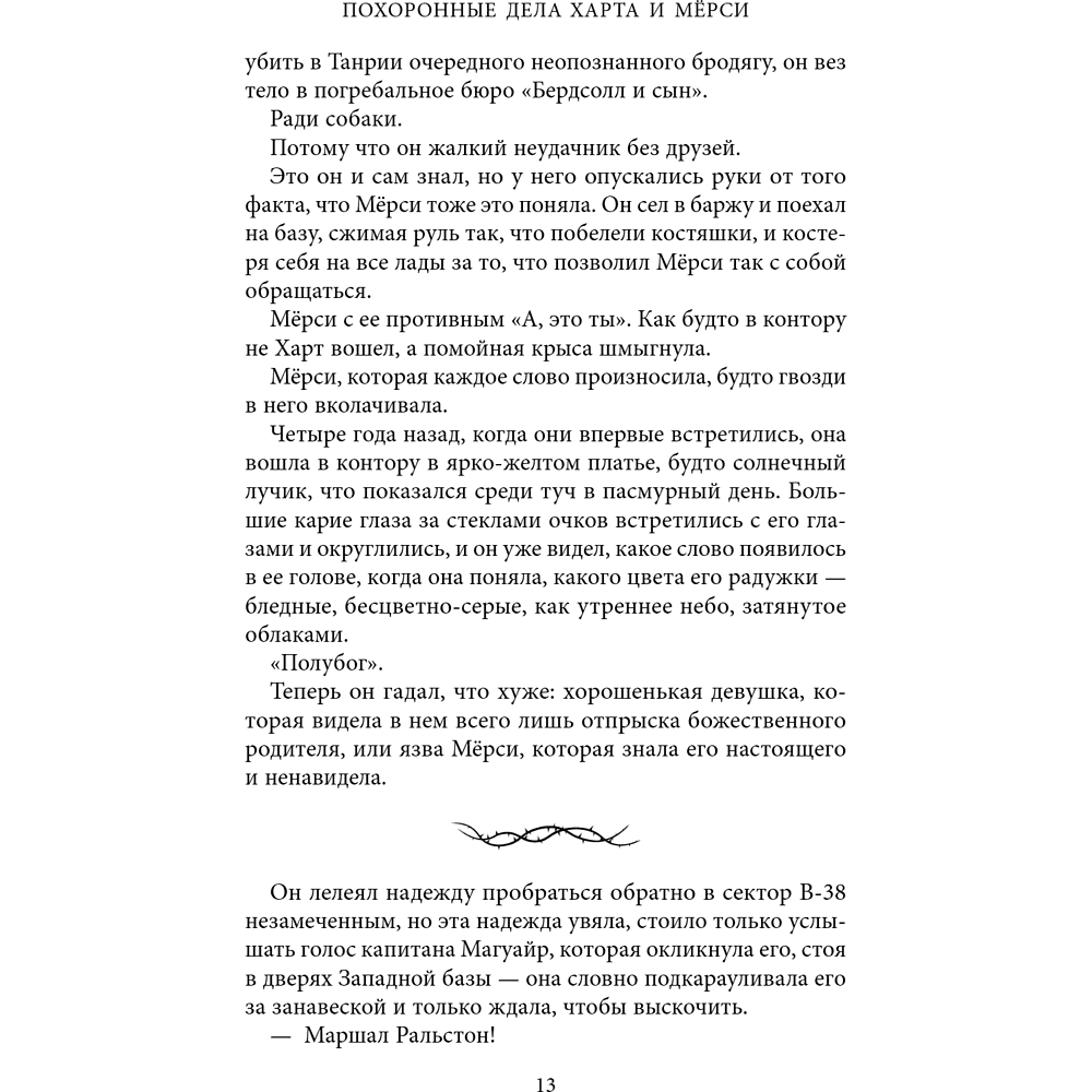 Книга "Похоронные дела Харта и Мёрси", Меган Баннен - 17