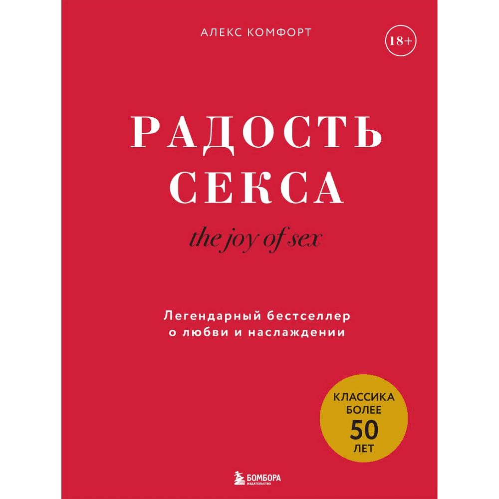 Книга "The joy of sex. Радость секса. Легендарный бестселлер о любви и наслаждении", Алекс Комфорт