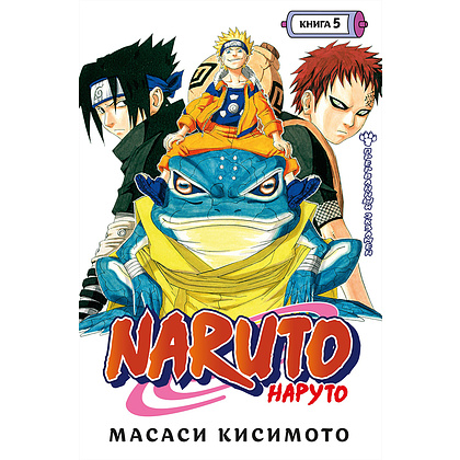 Книга "Naruto. Наруто. Книга 5. Прерванный экзамен", Масаси Кисимото
