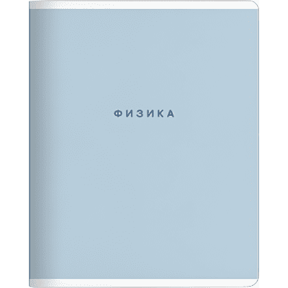 Тетрадь предметная "Block физика", А5, 48 листов, клетка, скоба сбоку, голубой