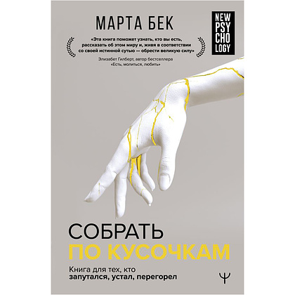 Книга "Собрать по кусочкам. Книга для тех, кто запутался, устал, перегорел", Марта Бек