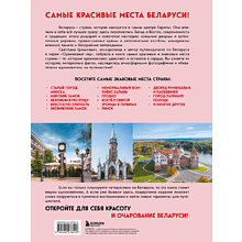 Книга "Завораживающая Беларусь. Путешествие по уголкам страны, которые остаются в сердце", Светлана Гришкевич