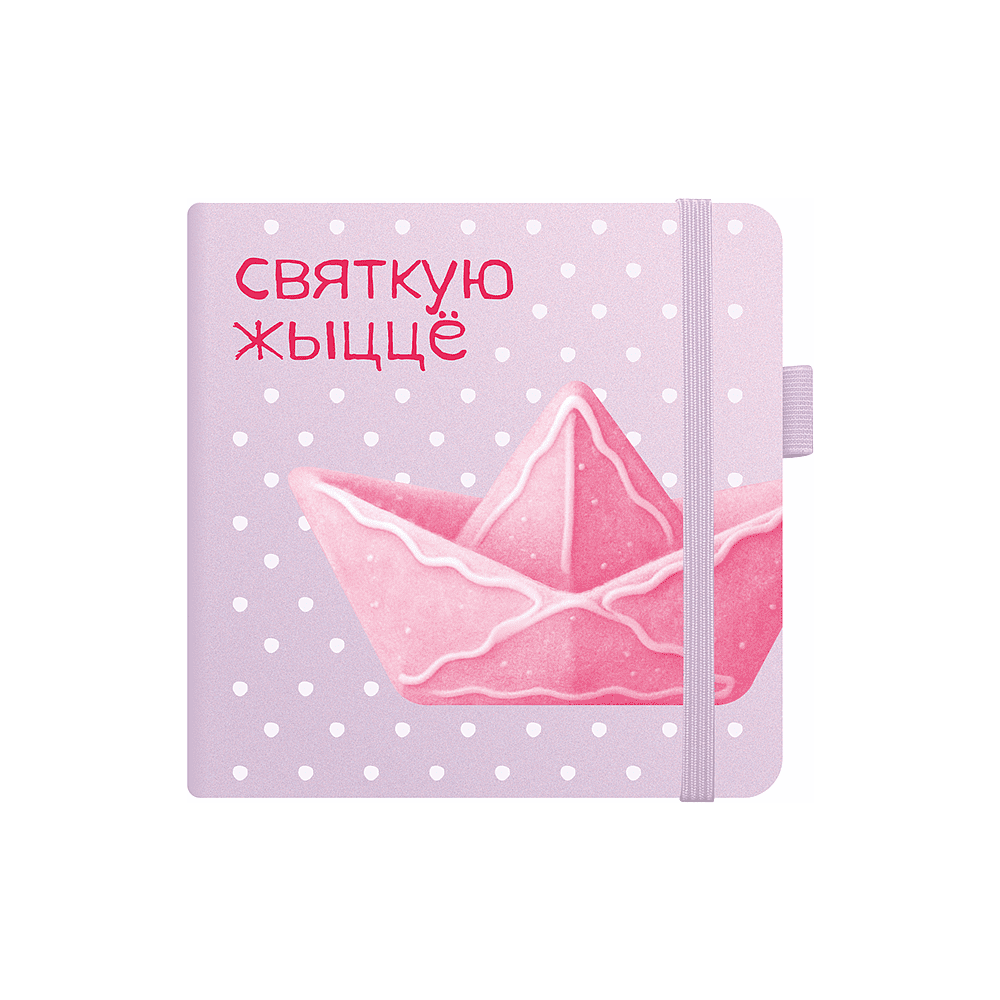 Скетчбук "Святкую жыццё", 12х12 см, 140 г/м2, 80 листов, фиолетовый пастельный