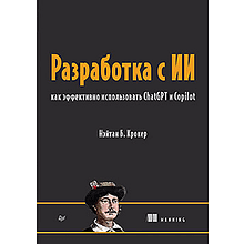 Книга "Разработка с ИИ: как эффективно использовать ChatGPT и Copilot", Нэйтан Б. Крокер