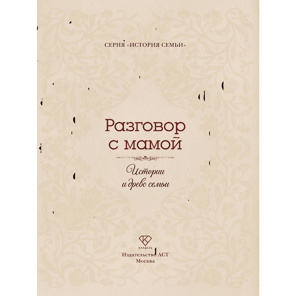Книга "Разговор с мамой. Истории с древо семьи" - 4