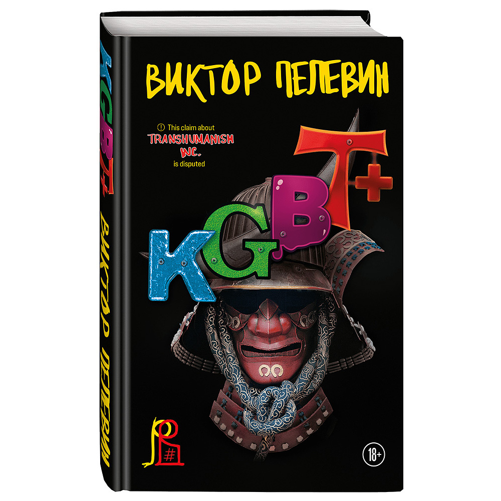 Книга "KGBT+", Виктор Пелевин