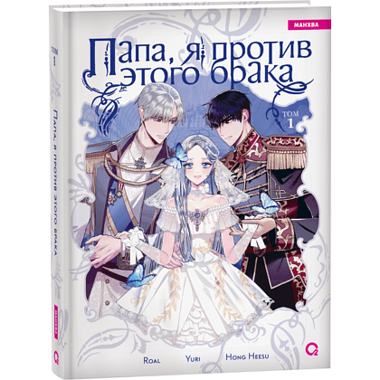 Книга "Папа, я против этого брака. Том 1", Roal, Yuri, Hong Hee Su