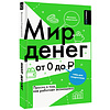 Книга "Мир денег. Просто о том, как работает экономика: гайд для подростков", Василиса Глядешкина - 2