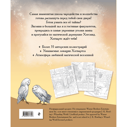 Раскраска "Волшебные уголки Хогвартса. Раскраска по вселенной Гарри Поттера" - 2
