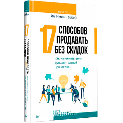 Книга "17 способов продавать без скидок. Как наполнить цену дополнительной ценностью", Ия Имшинецкая