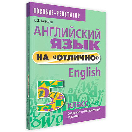 Книга "Английский язык на "отлично". 5 класс: пособие для учащихся учреждений общего среднего образования", Ксения Ачасова