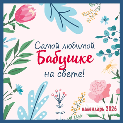 Календарь настенный перекидной "Самой любимой бабушке на свете!" на 2026 год Календарь настенный перекидной "Самой любимой бабушке на свете!" на 2026 год