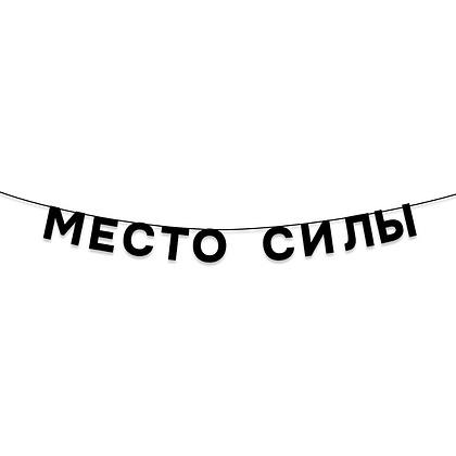 Гирлянда бумажная "Место силы", черный