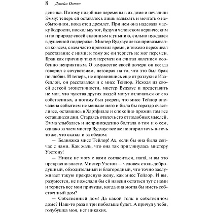 Книга "Магистраль. Колл. Эмма", Джейн Остен - 11