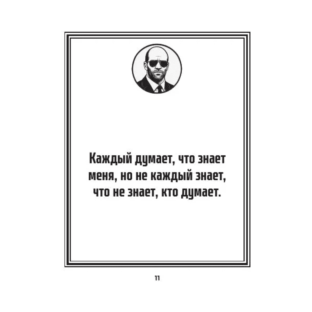 Книга "Маленькая книга пацанской мудрости Джейсона Стетхэма" - 5