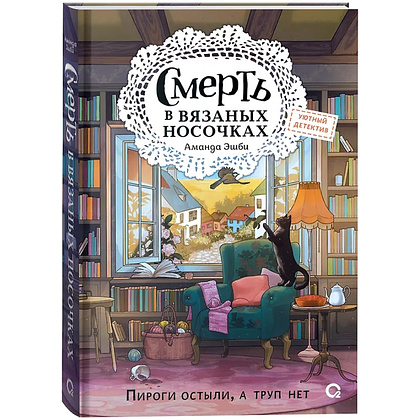 Книга "Смерть в вязаных носочках", Аманда Эшби - 3