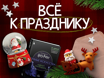 Всё для идеального Нового года!