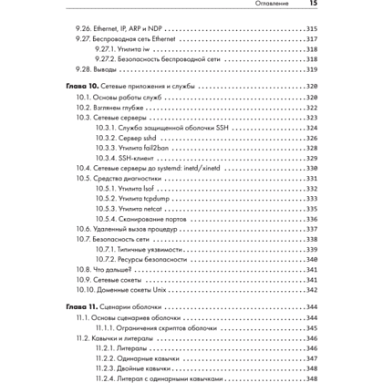 Книга "Внутреннее устройство Linux. 3-е изд.", Брайан Уорд - 11