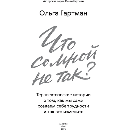 Книга "Что со мной не так? Терапевтические истории о том, как мы сами создаем себе трудности и как это изменить", Ольга Гартман - 2