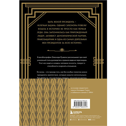 Книга "Леди мира. Автобиография Элеоноры Рузвельт", Элеонора Рузвельт - 14