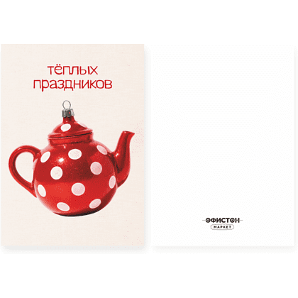 Открытка "Теплых праздников", 148х105 мм, дизайнерская