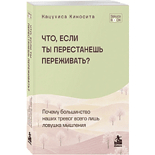 Книга "SakuraBook. Что если ты перестанешь переживать? Почему большинство наших тревог всего лишь ловушка мышления", Кацухиса Киносита