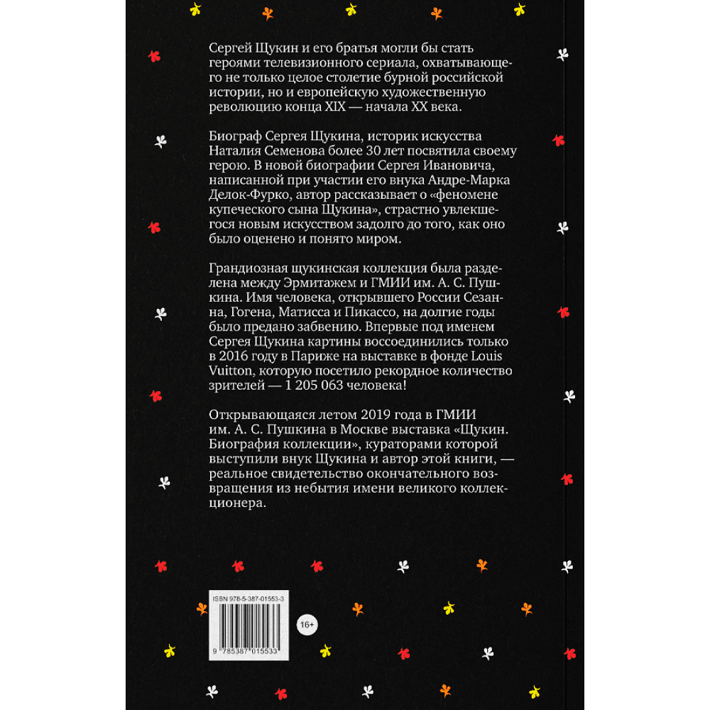 Книга "Сага о Щукиных. Собиратели шедевров", Наталия Семенова - 2