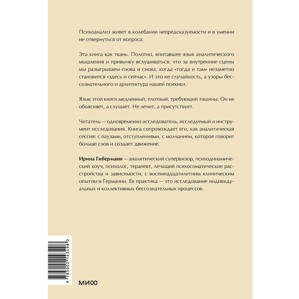 Книга "Между нами терапия. Исследование себя и ценности бессознательного", Ирина Гиберманн - 2