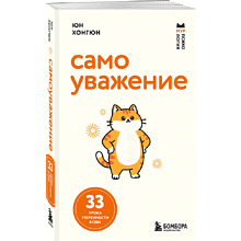Книга "Мур-психология. Самоуважение. 33 урока уверенности в себе", Хонгюн Юн