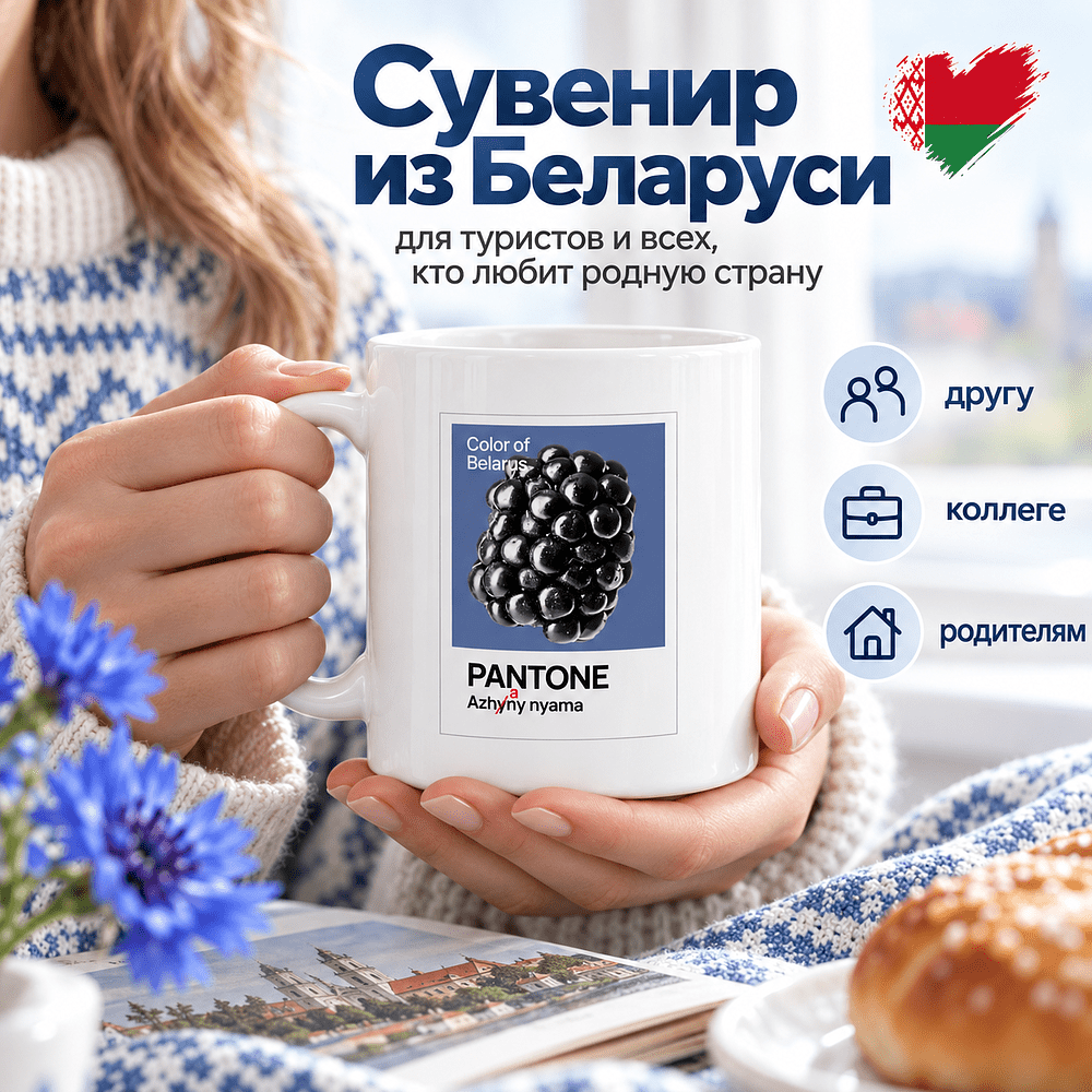 Кружка керамическая "Color of Belarus. Pantone Azhany nyama", 330 мл, белый - 2