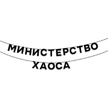 Гирлянда бумажная "Министерство хаоса", черный