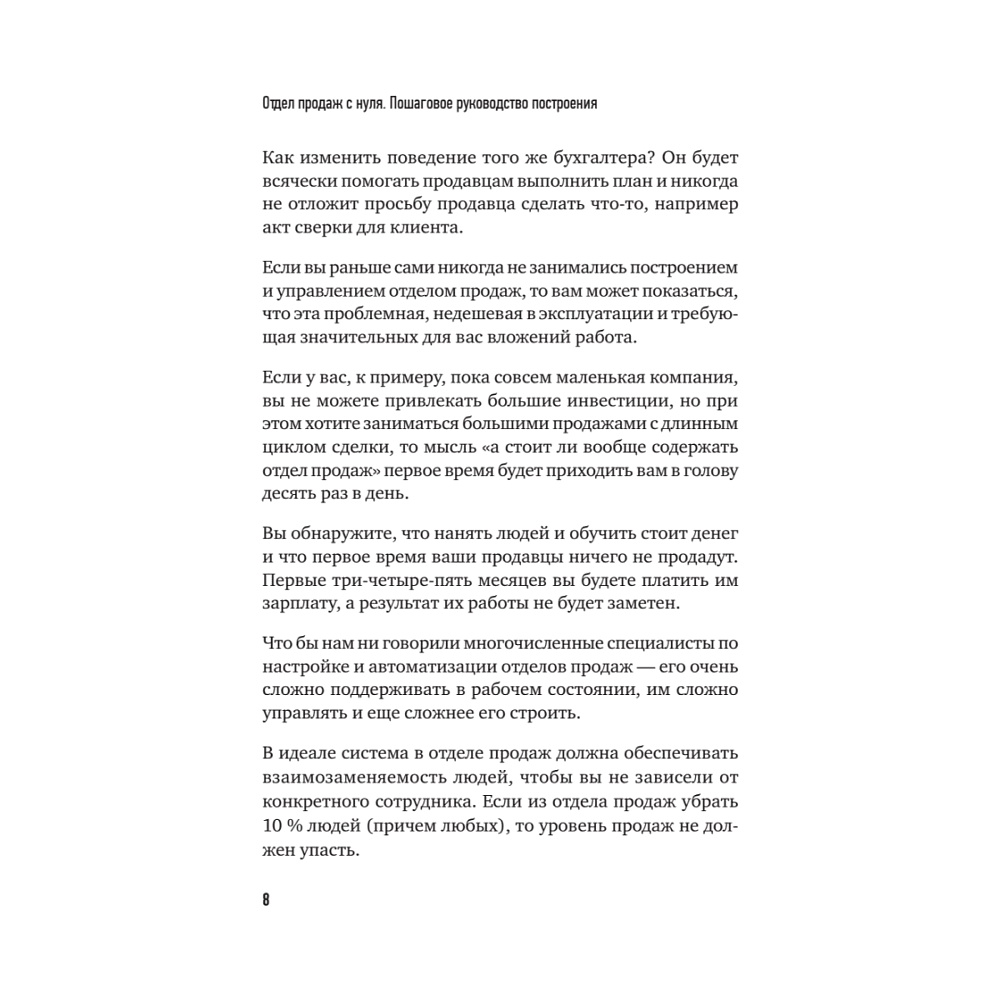 Книга "Отдел продаж с нуля. Пошаговое руководство построения", Евгений Колотилов, Александр Ерохин - 7