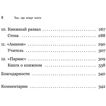 Книга "Там, где живут книги. История книжных магазинов от Франклина до "Амазон"", Эван Фрисс - 13