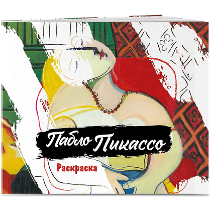 Раскраска "Пабло Пикассо. Раскраска" - 3