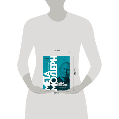 Книга "Метамодерн. Счастье в квадрате", Павел Пискарев - 4