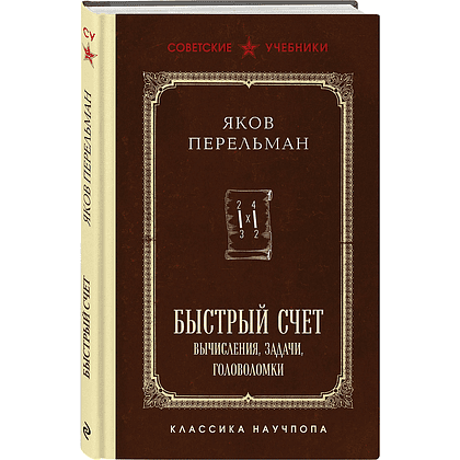 Книга "Советские учебники. Быстрый счет. Вычисления, задачи, головоломки", Яков Перельман