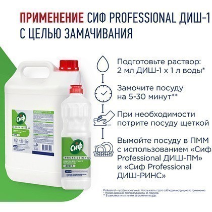 Средство для мытья посуды "Сиф Professional ДИШ-1", 1 л, концентрат - 6