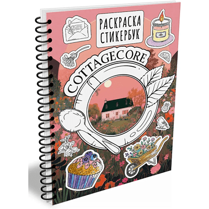 Раскраска "Cottagecore стикербук" - 3