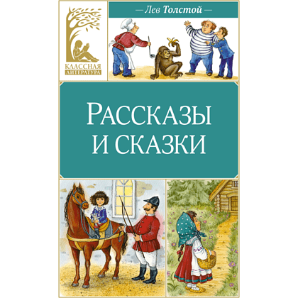 Книга "Классная литература. Рассказы и сказки", Лев Толстой